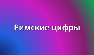 римские цифры таблица