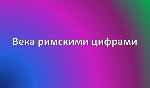 века римскими цифрами