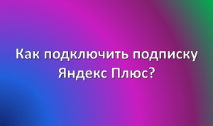 Как подключить подписку Яндекс Плюс