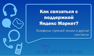 Как связаться с поддержкой яндекс маркет