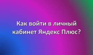 Как войти в личный кабинет Яндекс Плюс