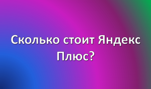 Сколько стоит Яндекс Плюс