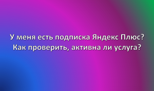У меня есть подписка Яндекс Плюс