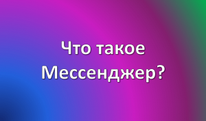 мессенджер это