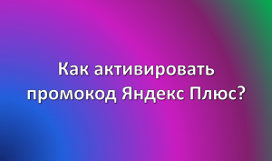 как активировать промокод яндекс плюс