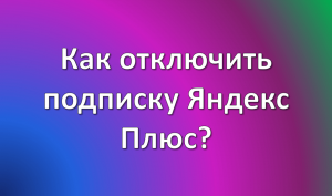 как отменить подписку яндекс плюс