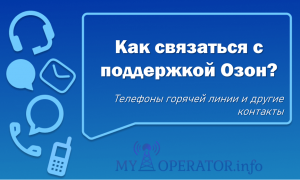 служба поддержки озон