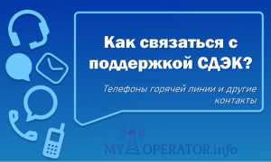 служба поддержки сдэк