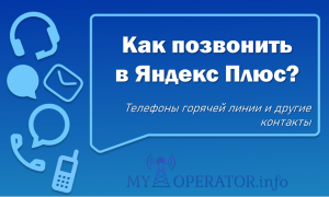 техподдержка яндекс плюс