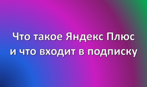 яндекс плюс