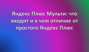 яндекс плюс мульти отличия от яндекс плюс