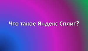 Что такое Яндекс Сплит