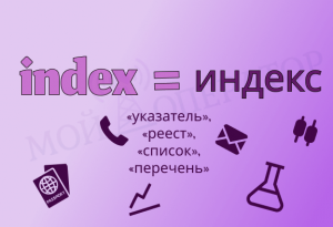 Что такое индекс