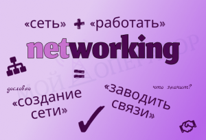Что такое нетворкинг
