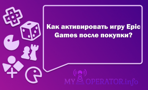 Как активировать игру Epic Games после покупки