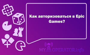 Как войти в Epic Games