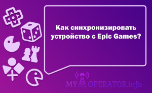 Как синхронизировать устройство с Epic Games