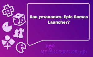 Как установить Epic Games Launcher