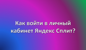 Как войти в личный кабинет Яндекс Сплит