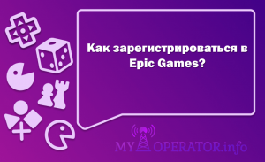 Как зарегистрироваться на Epic Games