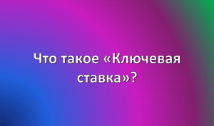 ключевая ставка это