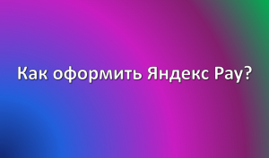 как получить карту яндекс пэй