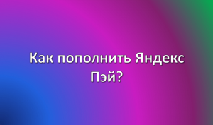 как пополнить яндекс пэй