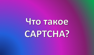 что такое captcha
