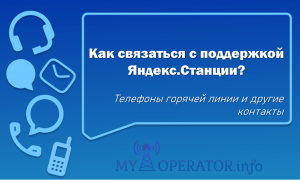 служба поддержки яндекс станции