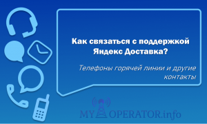 яндекс доставка телефон горячей линии