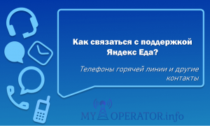 яндекс еда горячая линия