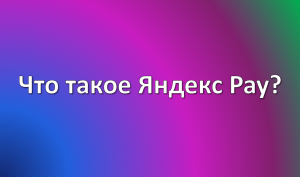 яндекс пэй это