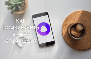 Как подключить Алису к телефону