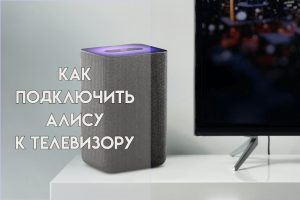 Как подключить Алису к тв