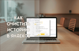 Как удалить историю в Яндексе