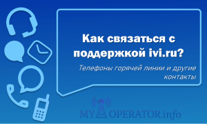 как связаться с поддержкой иви ру