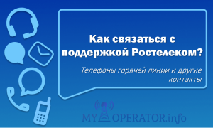 Как связаться с поддержкой Ростелеком