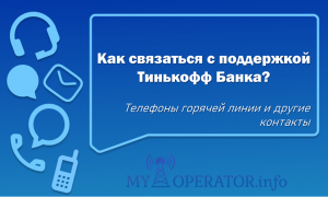 Как связаться с поддержкой Тинькофф Банка